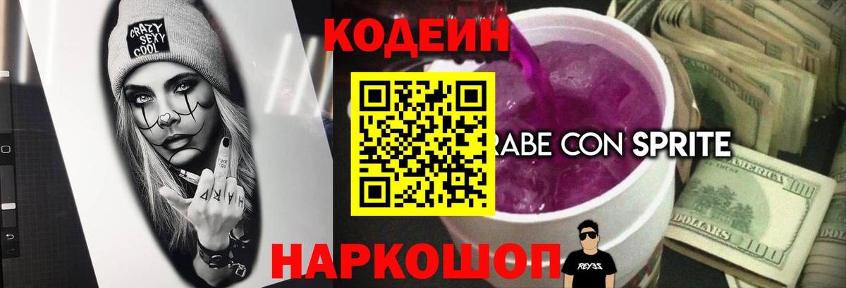 Кодеин напиток Lean (лин)  Вход с VPN  Кирово-Чепецк 